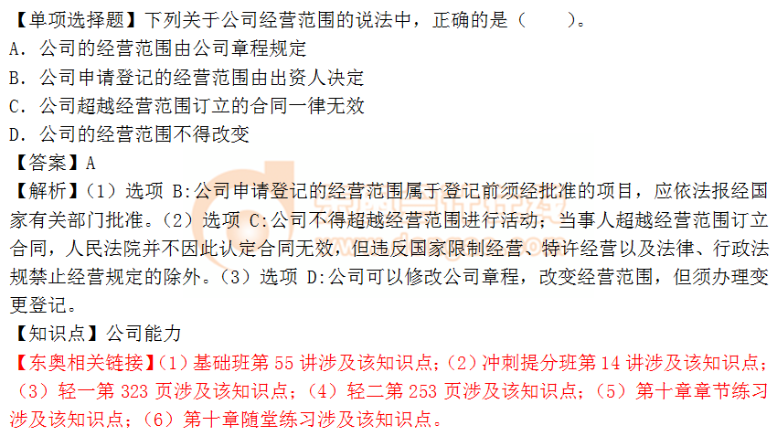 2018年《涉稅服務相關(guān)法律》單選題：公司能力