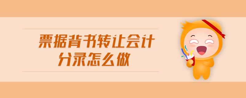 票據(jù)背書(shū)轉(zhuǎn)讓會(huì)計(jì)分錄怎么做