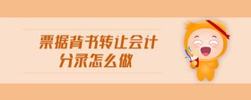 票據(jù)背書轉(zhuǎn)讓會(huì)計(jì)分錄怎么做
