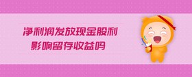 凈利潤(rùn)發(fā)放現(xiàn)金股利影響留存收益嗎