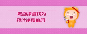 賬面凈值均為預(yù)計凈殘值嗎