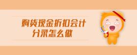 購貨現(xiàn)金折扣會(huì)計(jì)分錄怎么做