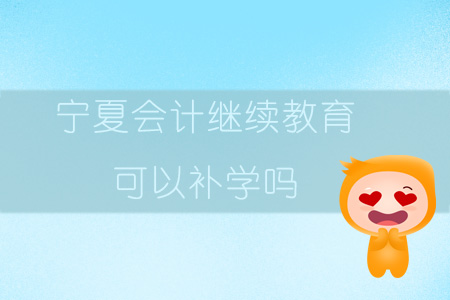 2019年寧夏會(huì)計(jì)繼續(xù)教育可以補(bǔ)學(xué)嗎？