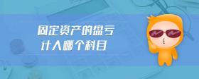 固定資產(chǎn)的盤虧計入哪個科目