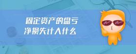 固定資產(chǎn)的盤虧凈損失計入什么