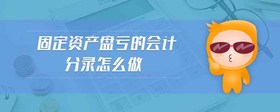 固定資產(chǎn)盤虧的會計分錄怎么做