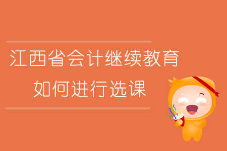 2019年江西省會計繼續(xù)教育如何進行選課？