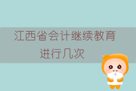 2019年江西省會(huì)計(jì)繼續(xù)教育進(jìn)行幾次？