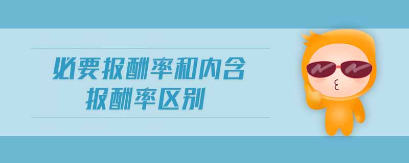 必要報酬率和內含報酬率區(qū)別