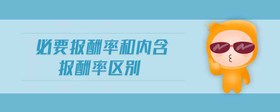 必要報(bào)酬率和內(nèi)含報(bào)酬率區(qū)別