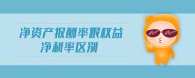 凈資產(chǎn)報(bào)酬率跟權(quán)益凈利率區(qū)別