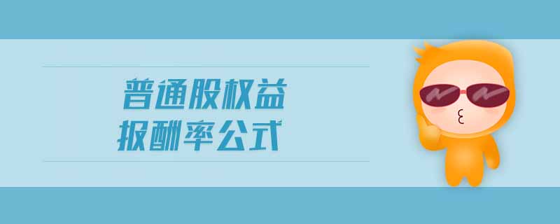 普通股權(quán)益報(bào)酬率公式