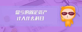 盤虧的固定資產(chǎn)計入什么科目