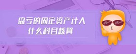 盤虧的固定資產(chǎn)計入什么科目核算