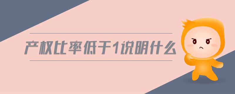 產(chǎn)權(quán)比率低于1說明什么