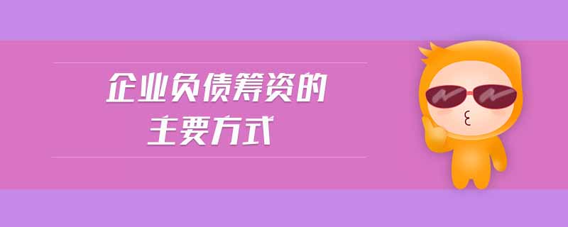 企業(yè)負債籌資的主要方式