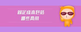 固定成本包括哪些費用