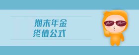 期末年金終值公式