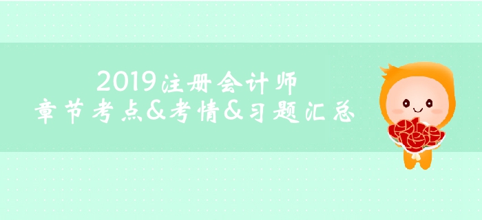 2019注冊(cè)會(huì)計(jì)師《會(huì)計(jì)》科目第十七章考情考點(diǎn)及習(xí)題匯總
