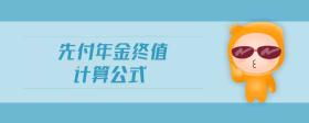 先付年金終值計算公式