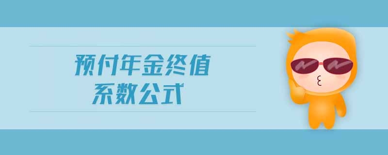 預(yù)付年金終值系數(shù)公式