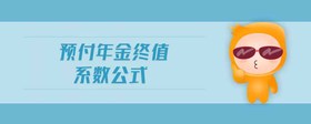 預(yù)付年金終值系數(shù)公式