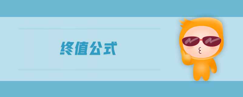 終值公式