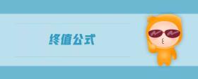 終值公式