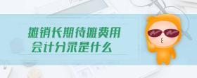 攤銷長期待攤費用會計分錄是什么