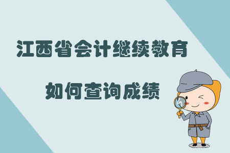 2019年江西省會計繼續(xù)教育如何查詢成績？