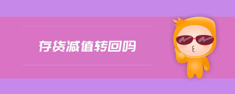 存貨減值轉(zhuǎn)回嗎
