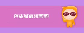 存貨減值轉(zhuǎn)回嗎