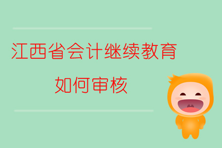 2019年江西省會(huì)計(jì)繼續(xù)教育如何審核？