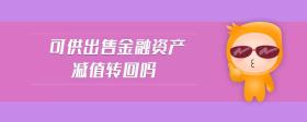 可供出售金融資產(chǎn)減值轉(zhuǎn)回嗎