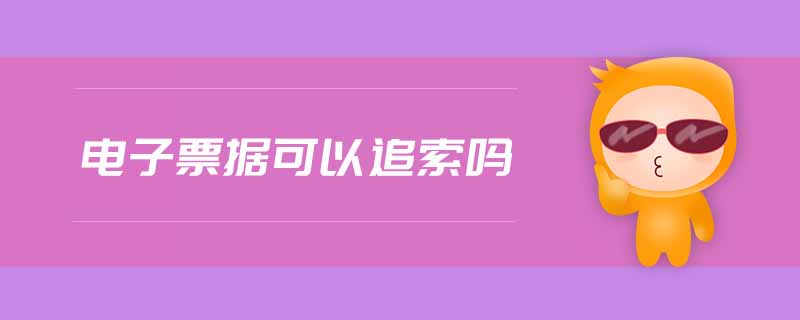 電子票據(jù)可以追索嗎