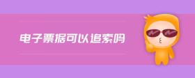 電子票據(jù)可以追索嗎
