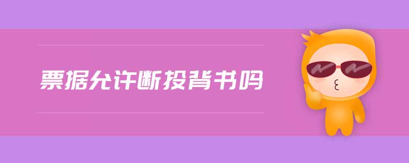 票據(jù)允許斷頭背書嗎