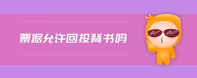 票據(jù)允許回頭背書嗎