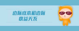 邊際成本和邊際收益關(guān)系