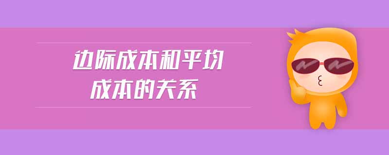 邊際成本和平均成本的關(guān)系