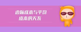 邊際成本與平均成本的關(guān)系