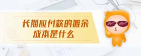 長(zhǎng)期應(yīng)付款的攤余成本是什么