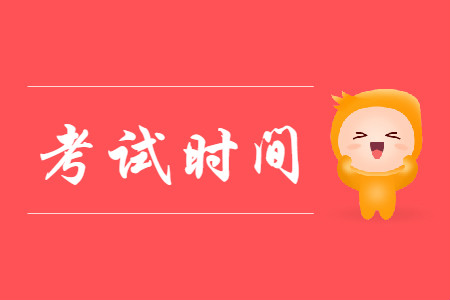 初級(jí)會(huì)計(jì)考試網(wǎng)公布的考試時(shí)間在什么時(shí)候?
