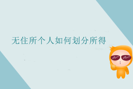 無住所個(gè)人如何劃分所得