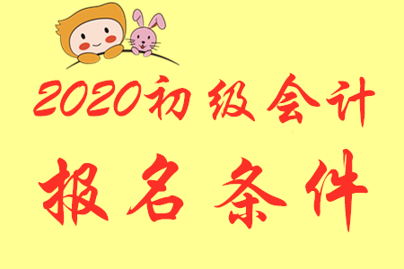 2020年安徽合肥初級(jí)會(huì)計(jì)報(bào)名條件對(duì)年齡有限制嗎？