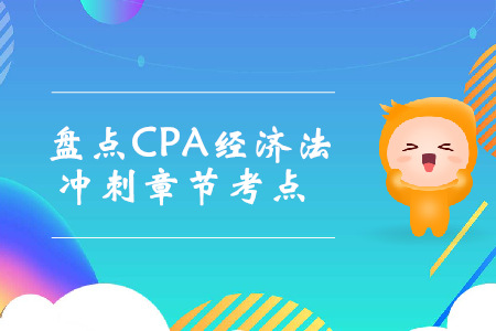 考前沖刺！盤點(diǎn)CPA經(jīng)濟(jì)法沖刺章節(jié)考點(diǎn)