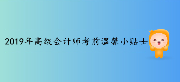 2019年高級會計師考前溫馨小貼士