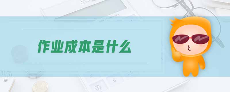 作業(yè)成本是什么