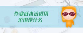 作業(yè)成本法適用范圍是什么