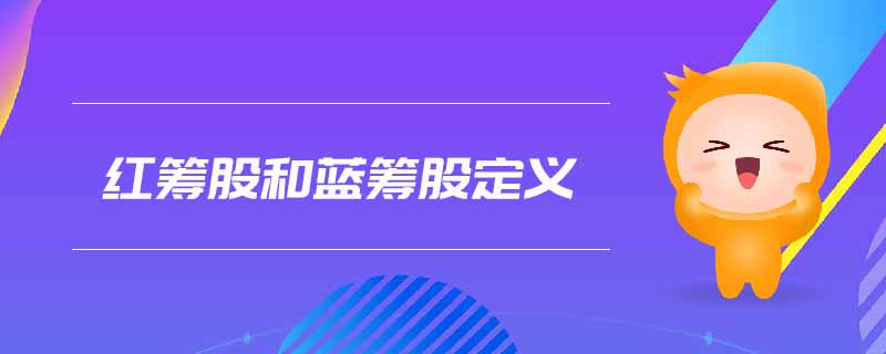 紅籌股和藍籌股定義